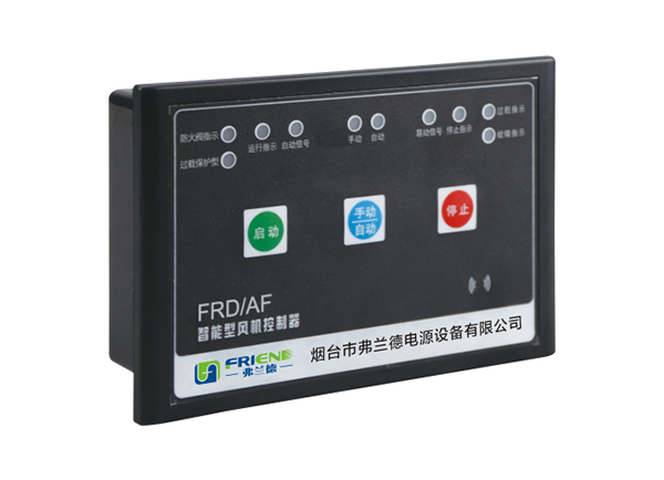 泰安FRD/AF 智能型风机控制器 (一体式)